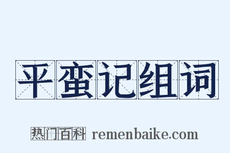 平蛮记组词是什么意思的图片